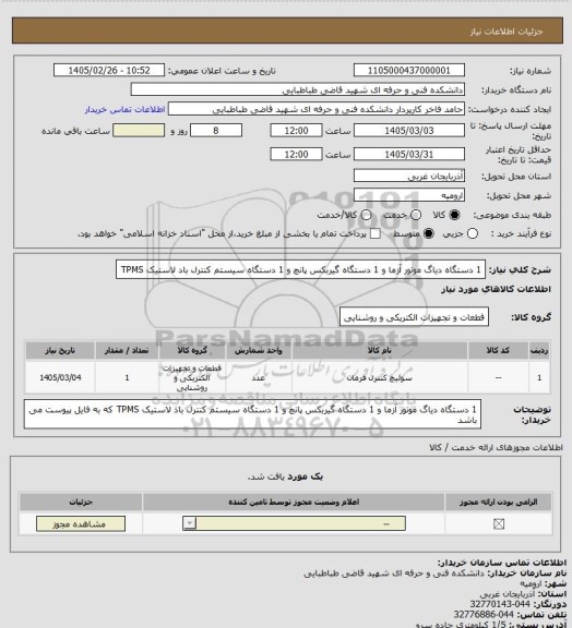 استعلام 1 دستگاه دیاگ موتور آزما و 1 دستگاه گیربکس پانچ و 1 دستگاه سیستم کنترل باد لاستیک TPMS