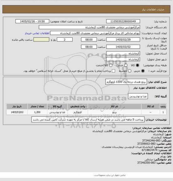 استعلام برنج هندی درجه یک 1200 کیلوگرم