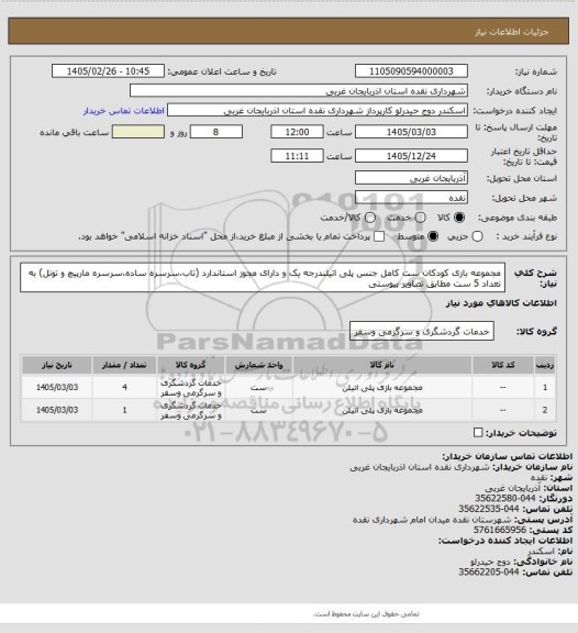 استعلام مجموعه بازی کودکان ست کامل جنس پلی اتیلندرجه یک و دارای مجوز استاندارد (تاب،سرسره ساده،سرسره مارپیچ و تونل) به تعداد 5 ست مطابق تصاویر پیوستی