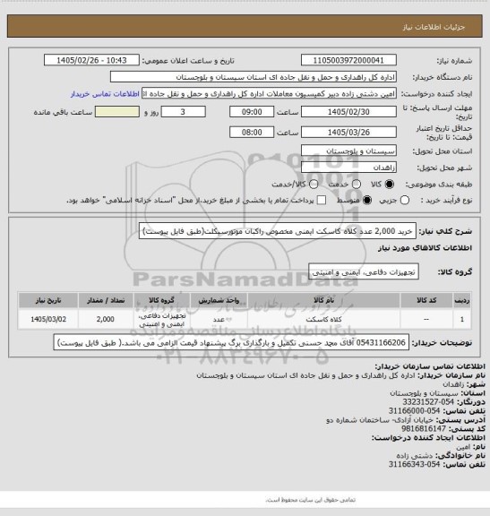 استعلام خرید 2,000 عدد کلاه کاسکت ایمنی مخصوص راکبان موتورسیکلت(طبق فایل پیوست)