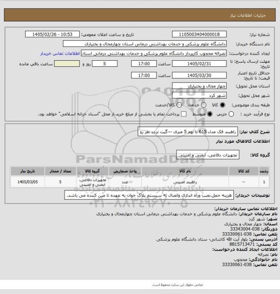 استعلام راهبند فک  مدل  615  با بوم 5 متری ---گیت تردد نفر رو