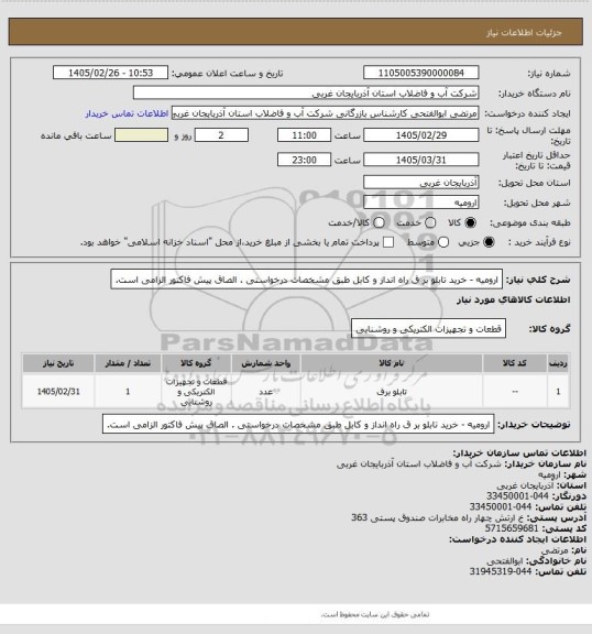 استعلام ارومیه  - خرید تابلو بر ق راه انداز و کابل طبق مشخصات درخواستی . الصاق پیش فاکتور الزامی است.