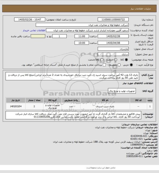 استعلام باتری 12 ولت 42 آمپر ساعت سیلد اسید ژل تایپ دیپ سایکل خورشیدی به تعداد 2 عدد(برند ایرانی).مبلغ کالا پس از دریافت و تایید طی 50 روز کاری پرداخت میگردد.