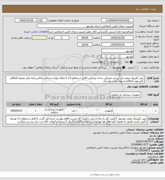 استعلام پلی کلینیک مبعث
یک لیست مصرفی دندان پزشکی (فایل استعلام 11 ):دایکال نوری،دستکش لاتکس،آینه یکبار مصرف،آمالگام کریر،پودر آمالگام،اسپری روغن،رول پک