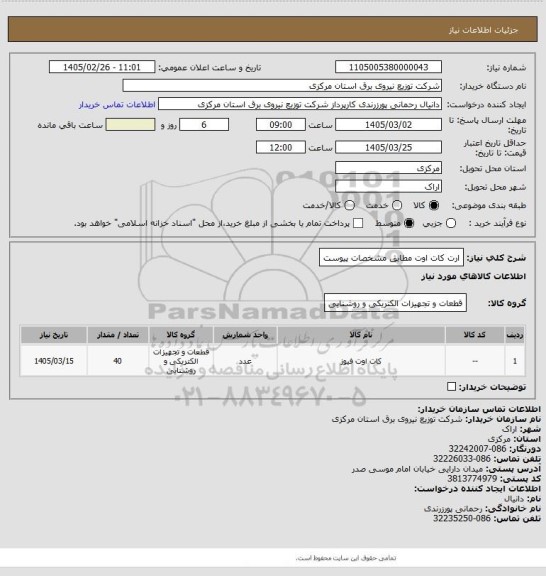 استعلام ارت کات اوت مطابق مشخصات پیوست