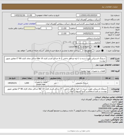 استعلام شیلنگ الستیکی تقویت شده با 1 الیه نخ قطر داخلی in 1 حداکثر فشار کاری
Bar 10 حداکثر دمای کاری C° 80
مطابق تصویر پیوست