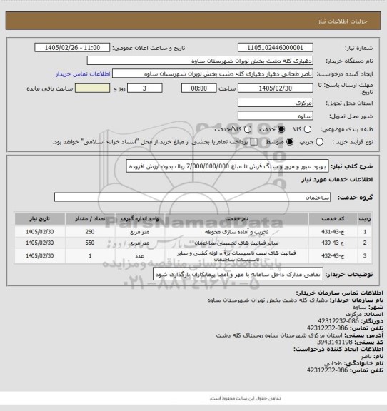استعلام بهبود عبور و مرور و سنگ فرش تا مبلغ 7/000/000/000 ریال بدون ارزش افزوده
