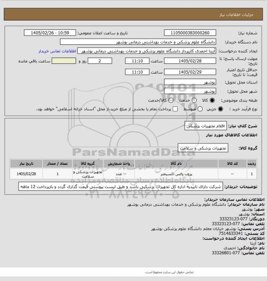 استعلام اقلام تجهیزات پزشکی