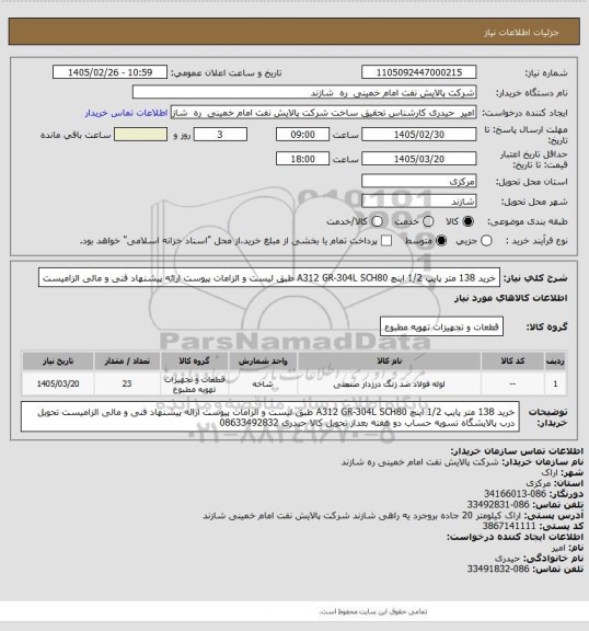 استعلام خرید 138 متر پایپ 1/2 اینچ A312 GR-304L SCH80
طبق لیست و الزامات پیوست
ارائه پیشنهاد فنی و مالی الزامیست