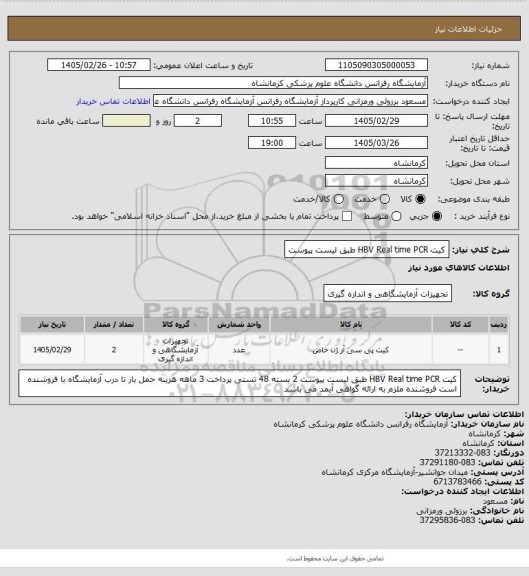 استعلام کیت  HBV  Real time PCR  طبق لیست پیوست