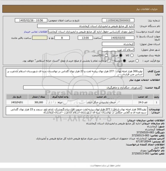 استعلام تولید300 هزار اصله نهال  : 277 هزار نهال ریشه لخت  و  23 هزار نهال گلدانی  در نهالستان بدره ای شهرستان اسلام آبادغرب بر اساس متن قرارداد