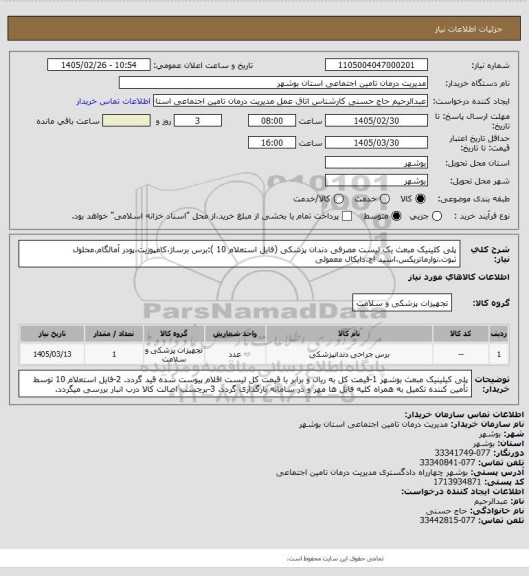 استعلام پلی کلینیک مبعث
یک لیست مصرفی دندان پزشکی (فایل استعلام 10 ):برس برساژ،کامپوزیت،پودر آمالگام،محلول ثبوت،نوارماتریکس،اسید اچ،دایکال معمولی