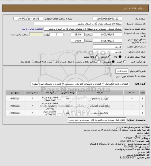 استعلام positioner