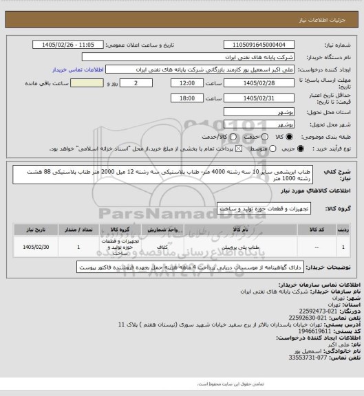 استعلام طناب ابریشمی سایز 10 سه رشته 4000 متر- طناب پلاستیکی سه رشته  12 میل 2000 متر طتاب پلاستیکی 88  هشت رشته  1000 متر