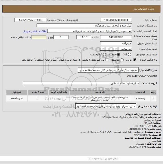 استعلام مدیریت مرکز نوآوری بندرعباس
فایل ضمیمه مطالعه شود