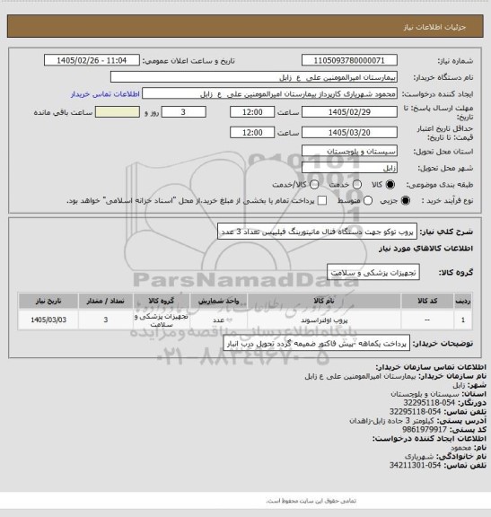 استعلام پروب توکو جهت دستگاه فتال مانیتورینگ فیلیپس تعداد 3 عدد