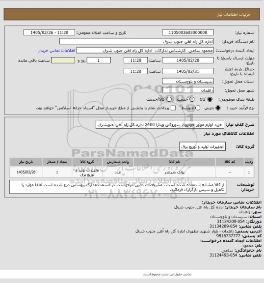 استعلام خرید لوازم موتور خودروی سوزوکی ویتارا 2400 اداره کل راه آهن جنوبشرق