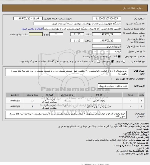استعلام خرید یخچال 14 فوت ایرانی و لباسشویی 7 کیلویی طبق لیست پیوستی برابر با لیست پیوستی - پرداخت سه ماه پس از تحویل کالا