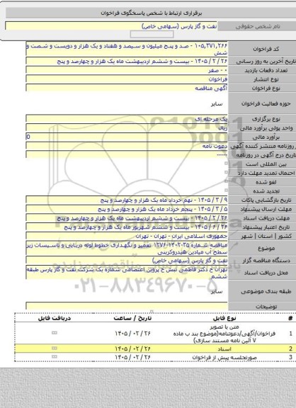 مناقصه, مناقصه شماره ۳۵-۱۴۰۲-۱۲۷۶ تعمیر و نگهداری خطوط لوله دریایی و تاسیسات زیر سطح آب میادین هیدروکربنی