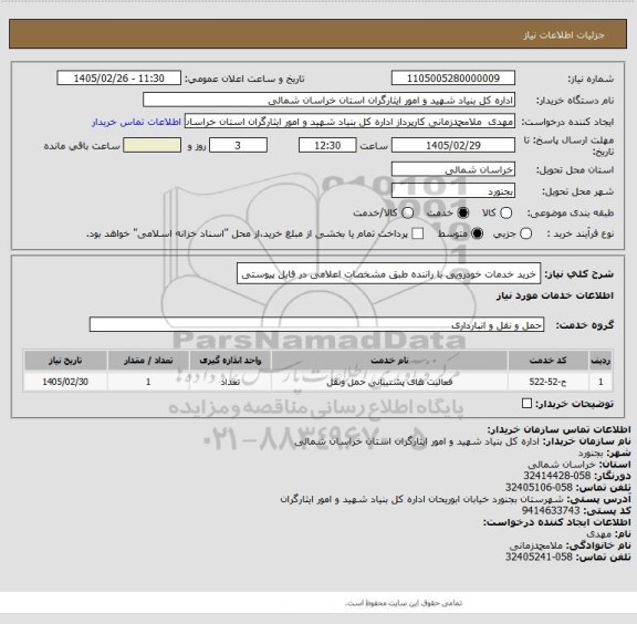 استعلام خرید خدمات خودرویی با راننده طبق مشخصات اعلامی در فایل پیوستی