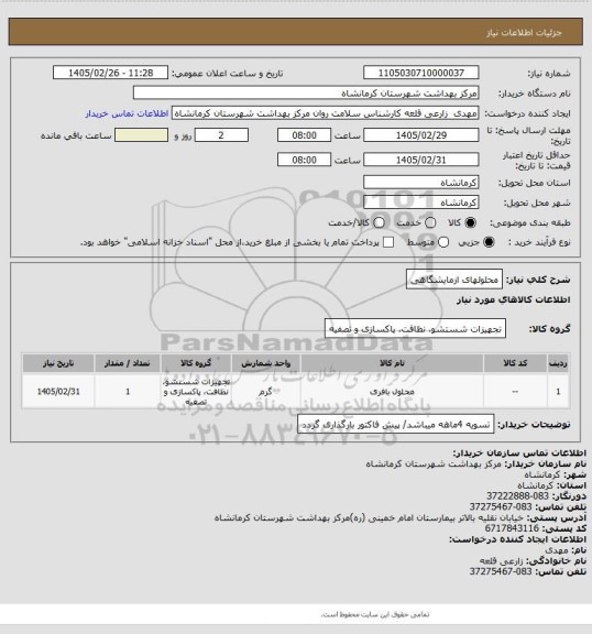 استعلام محلولهای ازمایشگاهی
