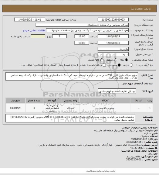 استعلام موتور سیکلت تریل 
(تریل 250 سی سی – ترمز جلو وعقب دیسکی –  5 دنده استارتی وهندلی – دارای یکسال بیمه شخص ثالث – دارای کلاه کاسکت)