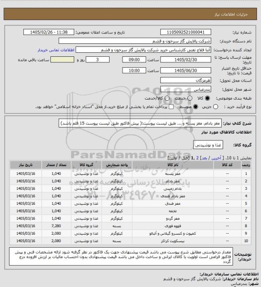 استعلام مغز بادام، مغز پسته و ... طبق لیست پیوست:( پیش فاکتور طبق لیست پیوست 15 قلم باشد)