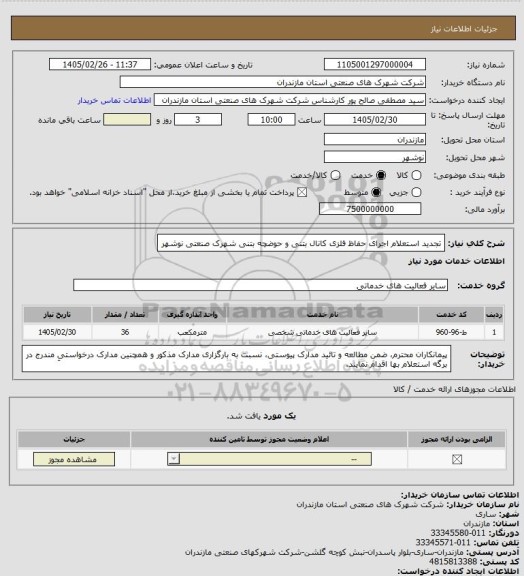 استعلام تجدید استعلام اجرای حفاظ فلزی کانال بتنی و حوضچه بتنی شهرک صنعتی نوشهر
