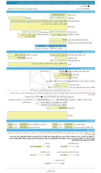 مناقصه، مناقصه عمومی همزمان با ارزیابی (یکپارچه) یک مرحله ای تکمیل عملیات ساختمانی تجاری اداری تختی