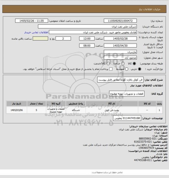 استعلام فن کوئل بالازن کوتاه مطابق فایل پیوست