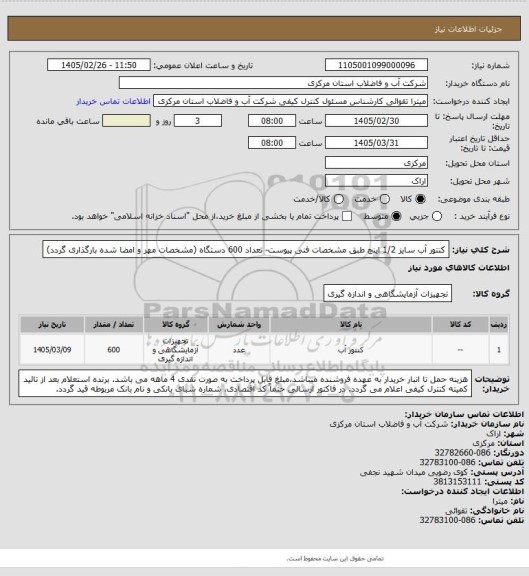 استعلام کنتور آب سایز 1/2 اینچ طبق مشخصات فنی پیوست- تعداد 600 دستگاه
(مشخصات مهر و امضا شده بارگذاری گردد)