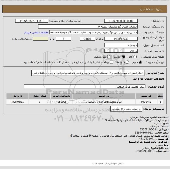 استعلام انجام تعمیرات برروی ترانس برق ایستگاه کسوت و تهیه و نصب فندانسیون و تهیه و نصب محافظ ترانس