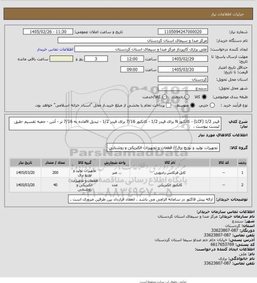 استعلام فیدر 1/2  (LCF)  - کانکتور N برای فیدر 1/2 - کانکتور 7/16 برای فیدر 1/2 - تبدیل  Nماده به   7/16  نر - آنتن - جعبه تقسیم -طبق لیست پیوست .