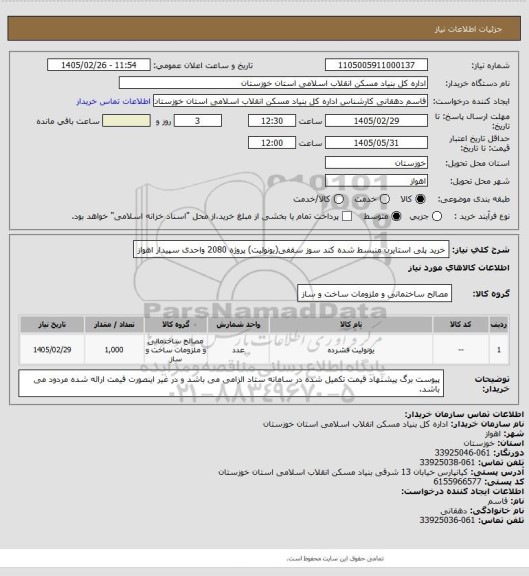 استعلام خرید پلی استایرن منبسط شده کند سوز سقفی(یونولیت) پروژه  2080 واحدی سپیدار اهواز