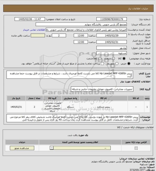 استعلام پرینتر Hp Laserjet MFP 426fdn
کالا می بایست کاملا اورجینال باشد ، شرایط و مشخصات در فایل پیوست حتما مشاهده گردد