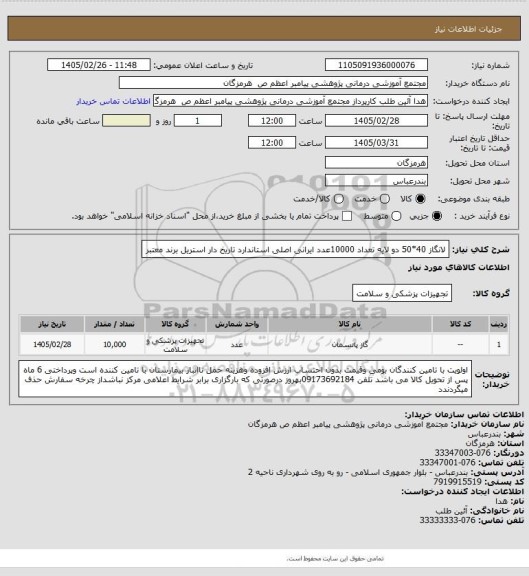 استعلام لانگاز 40*50 دو لایه تعداد 10000عدد ایرانی اصلی استاندارد تاریخ دار استریل برند معتبر