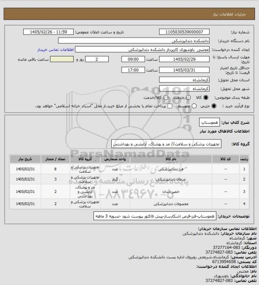 استعلام هموستاپ