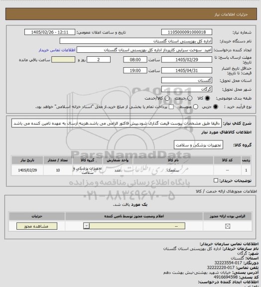 استعلام دقیقا طبق مشخصات پیوست قیمت گذاری شود.پیش فاکتور الزامی می باشد.هزینه ارسال به عهده تامین کننده می باشد
