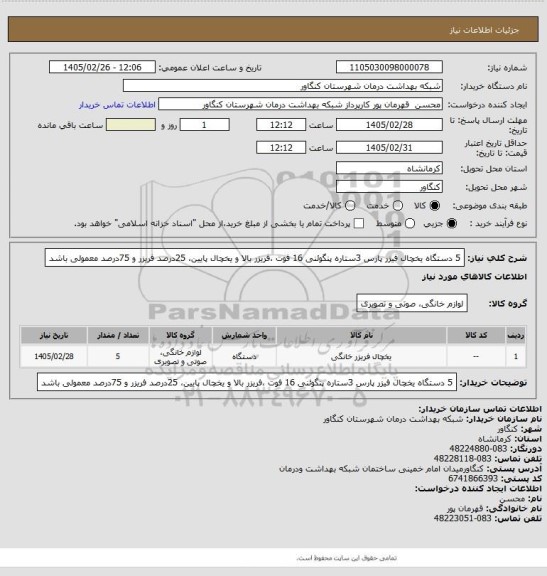 استعلام 5 دستگاه یخچال فیزر پارس 3ستاره پنگوئنی 16 فوت ،فریزر بالا و یخچال پایین، 25درصد فریزر و 75درصد معمولی باشد