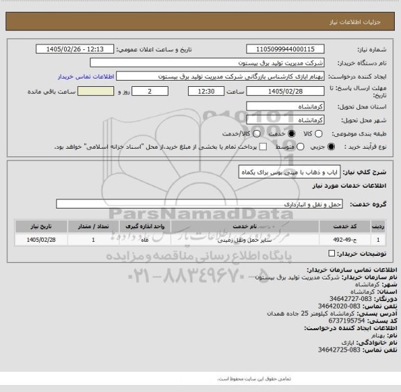 استعلام ایاب و ذهاب با مینی بوس برای یکماه
