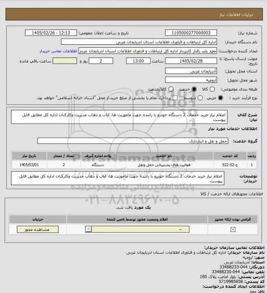 استعلام اعلام نیاز خرید خدمات 2 دستگاه خودرو با راننده جهت ماموریت ها، ایاب و ذهاب مدیریت وکارکنان 
اداره کل مطابق فایل پیوست