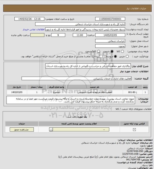 استعلام واگذاری امور حفاظت فیزیکی و حراست و نگهبانی از اداره کل راه وشهرسازی استان