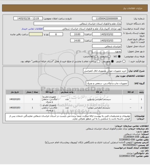 استعلام خرید تجهیزات صوتی وتصویری اتاق کنفرانس