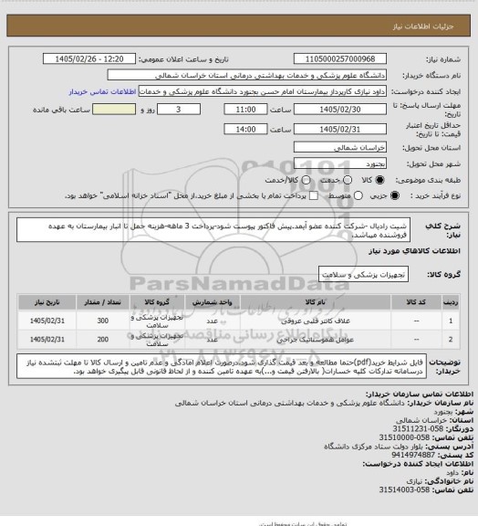 استعلام شیت رادیال -شرکت کننده عضو آیمد.پیش فاکتور پیوست  شود-پرداخت 3 ماهه-هزینه حمل تا انبار بیمارستان به عهده فروشنده میباشد.