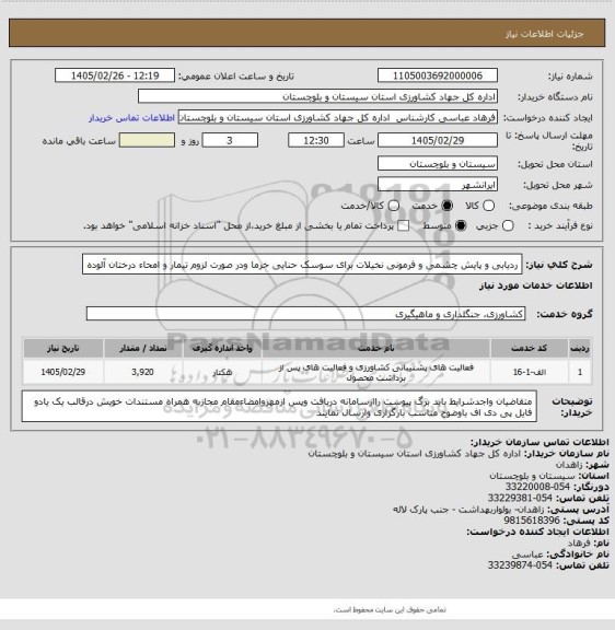 استعلام ردیابی و پایش چشمی و فرمونی نخیلات برای سوسک حنایی خرما ودر صورت لزوم تیمار و امحاء درختان آلوده
