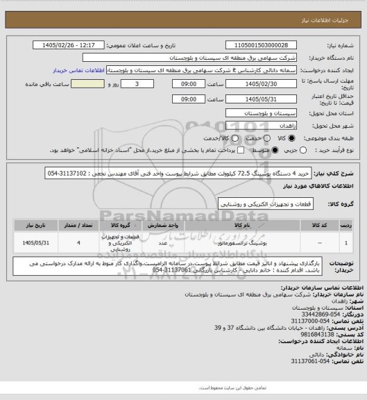 استعلام خرید 4 دستگاه بوشینگ 72.5 کیلوولت مطابق شرایط پیوست 
واحد فنی آقای مهندس نخعی : 31137102-054