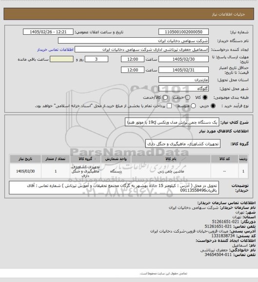 استعلام یک دستگاه چمن تراش مدل ورتکس 19cj با موتور هندا