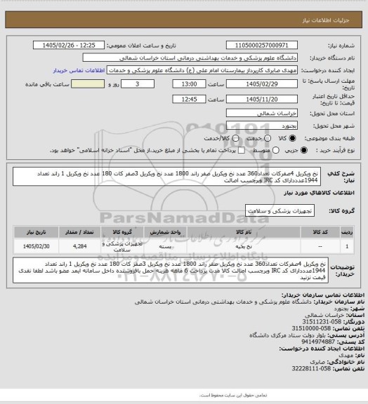 استعلام نخ ویکریل 4صفرکات تعداد360 عدد نخ ویکریل صفر راند 1800 عدد نخ ویکریل 3صفر کات 180 عدد نخ ویکریل 1 راند تعداد 1944عدددارای کد IRC وبرچسب اصالت