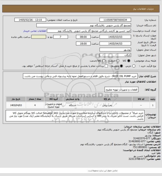 استعلام خرید MAIN OIL PUMP - شرح دقیق اقلام و دستورالعمل نحوه ارایه پیشنهاد فنی و مالی پیوست می باشد.
