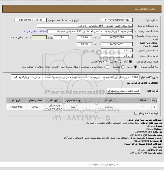 استعلام 2000عدد زیر انداز (ایزیلایف)بیمارستانی-پرداخت 5 ماهه- هزینه حمل برعهده فروشنده است -پیش فاکتور بارگذاری گردد